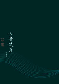 長溝流月