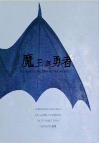 超蝙魔王與勇者AU塗鴉本