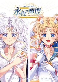 【單品】美少女戰士│同人個人畫集│「永恆輝煌」(含新刊特典)
