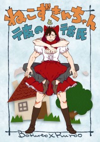 ねこずきんちゃんと彼の彼氏