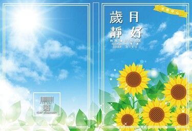 歲月靜好