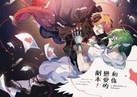 【やまみつ/大和三月】和你戀愛的劇本！