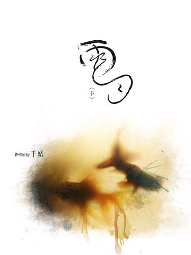 雨月〈下〉