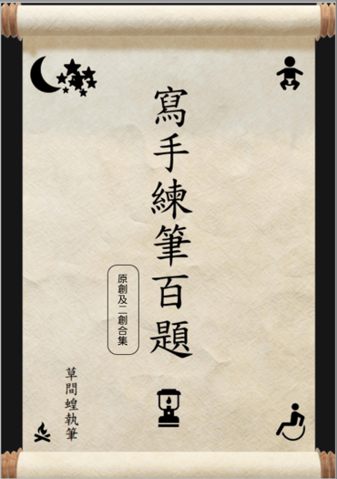 寫手練筆百題-原創及二創合集