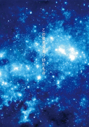 [翠星/雷德中心] この世界で見つけたもの