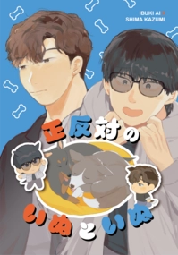 正反対のいぬといぬ