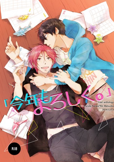 Free!遙凜小說漫畫合本『今年もよろしく。』