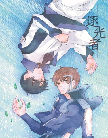 【黃喻】逐光者 封面圖