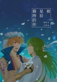 【FGO／閃恩】被星辰親吻的你