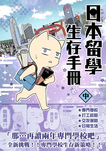 日本留學生存手冊_中