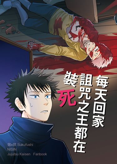 「每天回家詛咒之王都在裝死」宿伏同居本
