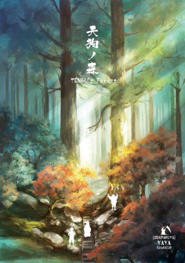 天狗之森 封面圖