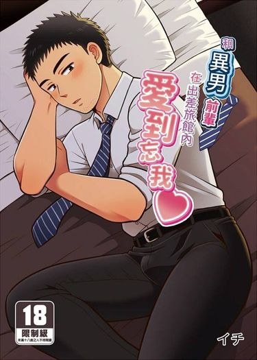 【預售商品】《和異男前輩在出差旅館內愛到忘我》（中文版）