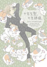 十年生聚 十年胖橘
