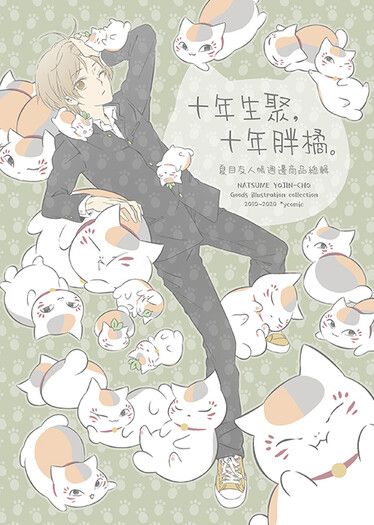 十年生聚 十年胖橘