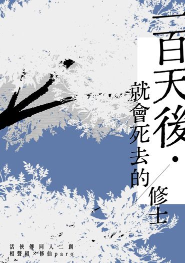 【活俠傳】相聲組小說《一百天後就會死去的修士》