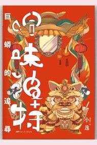 《哈味波特-巨蟒的追尋》