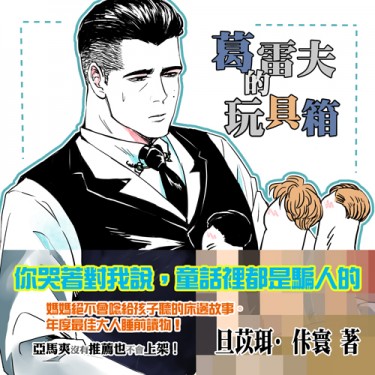 葛雷夫的玩具箱