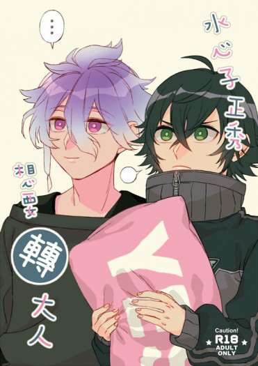 [麿水]水心子正秀想要轉大人