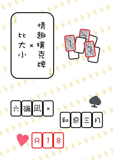 比大小×情趣撲克牌