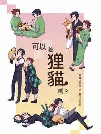 可以養狸貓嗎