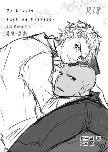 星際異攻隊同人-勇星/勇度x星爵【My Little Fucking Disaster】