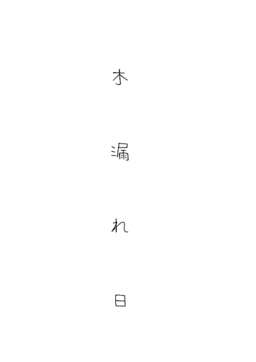 木漏れ日