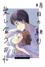 明日の朝も愛し合うよね