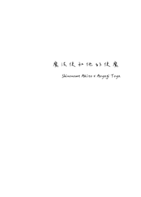 魔法使和他的使魔