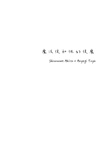 魔法使和他的使魔