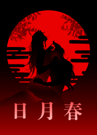 日月春（改）