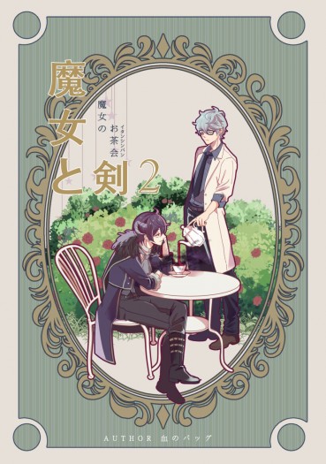 《魔女と剣》2—《魔女のイタンシンパン》|《魔女的下午茶會》
