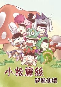 小松麗絲夢遊仙境