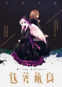 【原創】《送葬旅鳥》