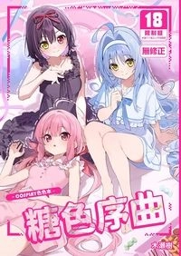糖色序曲～COSPLAY色色本～