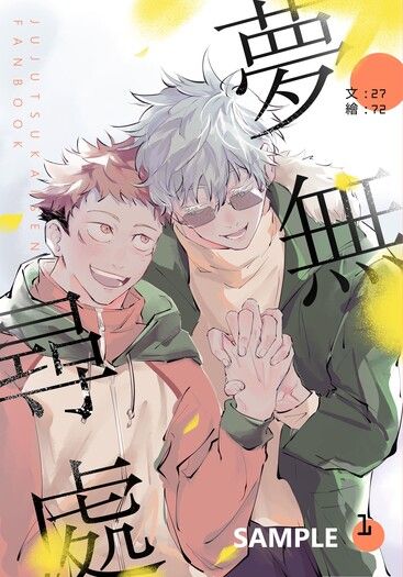 【咒術迴戰(五悠)】《夢無尋處1》同人小說本