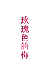 [全職高手/雙花] 玫瑰色的你