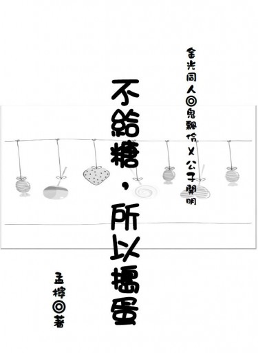 金光布袋戲◎飄策無料－不給糖所以搗蛋