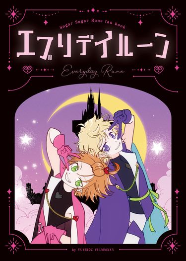 ✦エブリデイルーン✦ Everyday Rune 魔女的考驗性轉全彩漫畫本