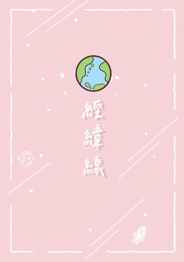 經緯線