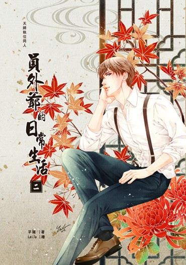 天師執位同人 <員外爺的日常生活 二>