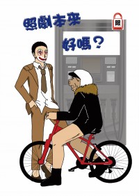 照劇本來好嗎？