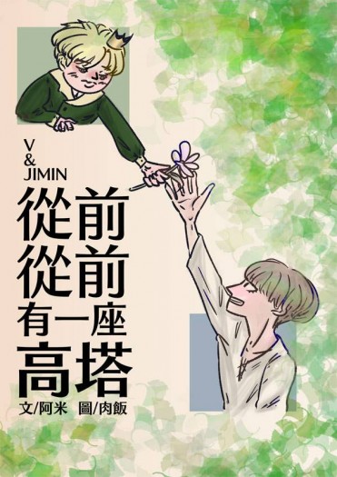 《從前從前有一座高塔》 封面圖