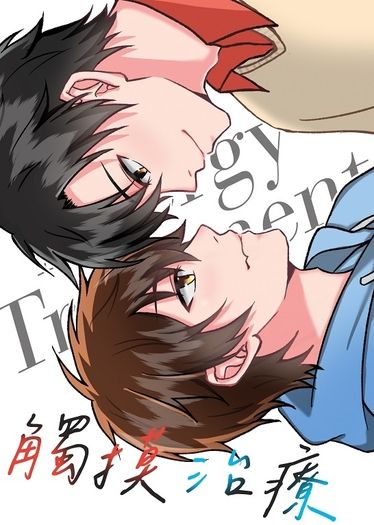 【全職高手】葉黃同人小說本《觸摸治療》