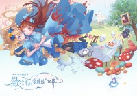 《歡迎來到愛麗絲的世界》ib活動合誌