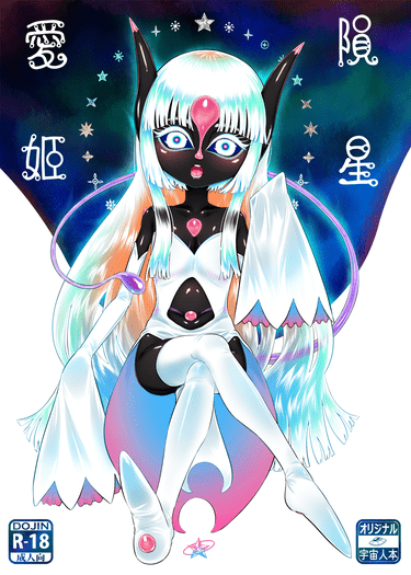 隕星愛姬