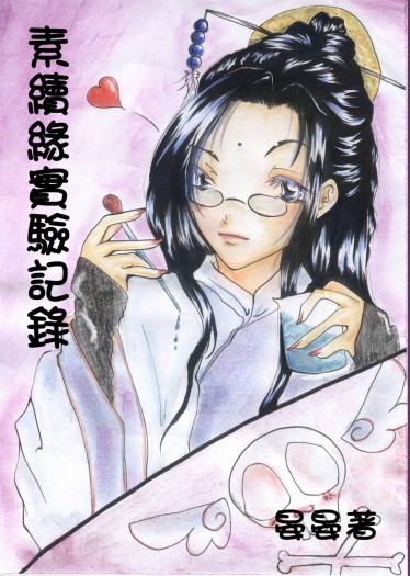 素續緣實驗記錄