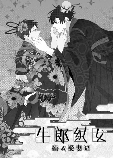 牛郎織女偷衣娶妻記 封面圖