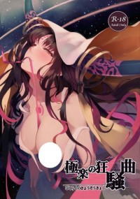 【極楽の狂騒曲 】LEROI首本個人本
