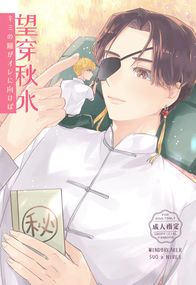 [防風WB] 蘇榆《望穿秋水》